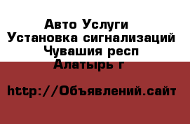 Авто Услуги - Установка сигнализаций. Чувашия респ.,Алатырь г.